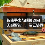 智能手表与眼镜迈向 “无感智能”，端云协同破解 “不可能三角” 难题（图2）