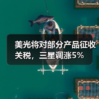 美光将对部分产品征收关税，三星调涨5%（图3）