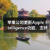 苹果公司更新Apple Intelligence功能，支持简体中文等多种语言（图2）