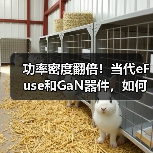 功率密度翻倍!当代eFuse和GaN器件,如何破解AI数据中心痛点?(图3) 功率密度翻倍!当代eFuse和GaN器件,如何破解AI数据中心痛点?(图3)