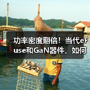 功率密度翻倍!当代eFuse和GaN器件,如何破解AI数据中心痛点?(图4) 功率密度翻倍!当代eFuse和GaN器件,如何破解AI数据中心痛点?(图4)