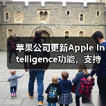 苹果公司更新Apple Intelligence功能，支持简体中文等多种语言（图4）