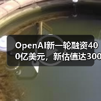 OpenAI新一轮融资400亿美元，新估值达3000亿美元（图2）