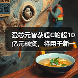 爱芯元智获超C轮超10亿元融资,将用于新一代AI芯片研发(图3) 爱芯元智获超C轮超10亿元融资,将用于新一代AI芯片研发(图3)