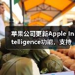 苹果公司更新Apple Intelligence功能，支持简体中文等多种语言（图1）