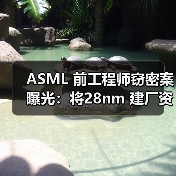 ASML 前工程师窃密案曝光：将28nm 建厂资料卖给俄罗斯（图2）