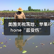 美国关税落地,苹果iPhone“最受伤”(图2) 美国关税落地,苹果iPhone“最受伤”(图2)