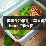 美国关税落地,苹果iPhone“最受伤”(图3) 美国关税落地,苹果iPhone“最受伤”(图3)