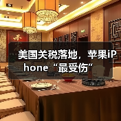 美国关税落地,苹果iPhone“最受伤”(图1) 美国关税落地,苹果iPhone“最受伤”(图1)