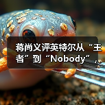 蒋尚义评英特尔从“王者”到“Nobody”,与成熟工艺代工企业合并是“绝配”(图3) 蒋尚义评英特尔从“王者”到“Nobody”,与成熟工艺代工企业合并是“绝配”(图3)