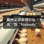 蒋尚义评英特尔从“王者”到“Nobody”,与成熟工艺代工企业合并是“绝配”(图2) 蒋尚义评英特尔从“王者”到“Nobody”,与成熟工艺代工企业合并是“绝配”(图2)