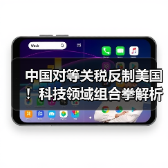 中国对等关税反制美国!科技领域组合拳解析(图1) 中国对等关税反制美国!科技领域组合拳解析(图1)