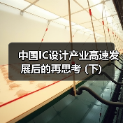 中国IC设计产业高速发展后的再思考 (下)(图4) 中国IC设计产业高速发展后的再思考 (下)(图4)