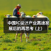 中国IC设计产业高速发展后的再思考 (上)(图1) 中国IC设计产业高速发展后的再思考 (上)(图1)