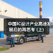 中国IC设计产业高速发展后的再思考 (上)(图3) 中国IC设计产业高速发展后的再思考 (上)(图3)