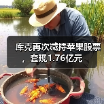 库克再次减持苹果股票,套现1.76亿元(图4) 库克再次减持苹果股票,套现1.76亿元(图4)