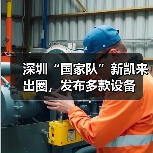 深圳“国家队”新凯来出圈，发布多款设备（图1）
