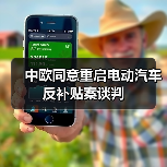 中欧同意重启电动汽车反补贴案谈判（图3）