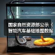 国家自然资源部公示《智能汽车基础地图数据传输安全保护技术规范》(图1) 国家自然资源部公示《智能汽车基础地图数据传输安全保护技术规范》(图1)