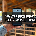 SK海力士完成利川M10F工厂产线改造,HBM产能骤增(图3) SK海力士完成利川M10F工厂产线改造,HBM产能骤增(图3)