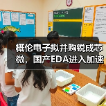 概伦电子拟并购锐成芯微,国产EDA进入加速整合期?(图2) 概伦电子拟并购锐成芯微,国产EDA进入加速整合期?(图2)