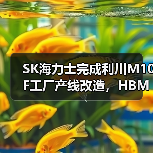 SK海力士完成利川M10F工厂产线改造,HBM产能骤增(图2) SK海力士完成利川M10F工厂产线改造,HBM产能骤增(图2)