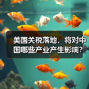 美国关税落地，将对中国哪些产业产生影响？（图1）