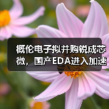 概伦电子拟并购锐成芯微,国产EDA进入加速整合期?(图1) 概伦电子拟并购锐成芯微,国产EDA进入加速整合期?(图1)