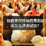 智能支付终端应用测试，该怎么选测试仪？（图2）