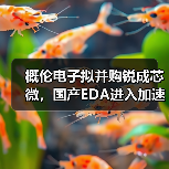 概伦电子拟并购锐成芯微,国产EDA进入加速整合期?(图3) 概伦电子拟并购锐成芯微,国产EDA进入加速整合期?(图3)