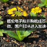 概伦电子拟并购锐成芯微,国产EDA进入加速整合期?(图4) 概伦电子拟并购锐成芯微,国产EDA进入加速整合期?(图4)