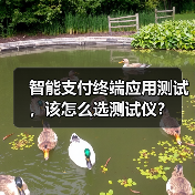 智能支付终端应用测试，该怎么选测试仪？（图3）