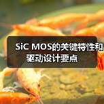 SiC MOS的关键特性和驱动设计要点(图1) SiC MOS的关键特性和驱动设计要点(图1)