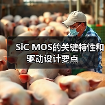 SiC MOS的关键特性和驱动设计要点(图3) SiC MOS的关键特性和驱动设计要点(图3)