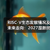 RISC-V生态发展情况及未来走向:2027是新拐点(图2) RISC-V生态发展情况及未来走向:2027是新拐点(图2)