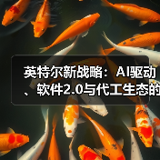 英特尔新战略:AI驱动、软件2.0与代工生态的全面布局(图3) 英特尔新战略:AI驱动、软件2.0与代工生态的全面布局(图3)