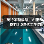 英特尔新战略:AI驱动、软件2.0与代工生态的全面布局(图1) 英特尔新战略:AI驱动、软件2.0与代工生态的全面布局(图1)
