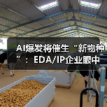 AI爆发将催生“新物种”：EDA/IP企业眼中的新机遇（图4）