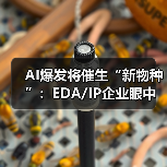 AI爆发将催生“新物种”：EDA/IP企业眼中的新机遇（图3）