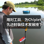 用对工具,为Chiplet与先进封装技术发展按下加速键(图2) 用对工具,为Chiplet与先进封装技术发展按下加速键(图2)