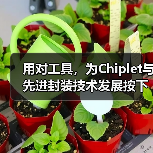 用对工具,为Chiplet与先进封装技术发展按下加速键(图3) 用对工具,为Chiplet与先进封装技术发展按下加速键(图3)