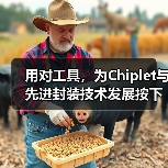 用对工具,为Chiplet与先进封装技术发展按下加速键(图1) 用对工具,为Chiplet与先进封装技术发展按下加速键(图1)