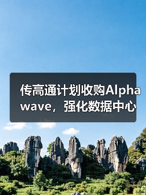 传高通计划收购Alphawave,强化数据中心芯片的互连能力(图1) 传高通计划收购Alphawave,强化数据中心芯片的互连能力(图1)