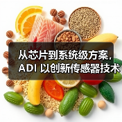 从芯片到系统级方案,ADI 以创新传感器技术赋能电子行业(图3) 从芯片到系统级方案,ADI 以创新传感器技术赋能电子行业(图3)