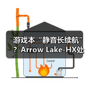 游戏本“静音长续航”?Arrow Lake-HX处理器解析(图3) 游戏本“静音长续航”?Arrow Lake-HX处理器解析(图3)