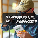 从芯片到系统级方案,ADI 以创新传感器技术赋能电子行业(图1) 从芯片到系统级方案,ADI 以创新传感器技术赋能电子行业(图1)