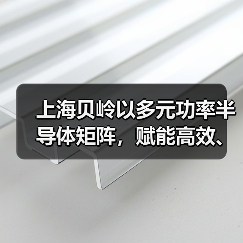 上海贝岭以多元功率半导体矩阵,赋能高效、可靠光储系统创新(图2) 上海贝岭以多元功率半导体矩阵,赋能高效、可靠光储系统创新(图2)