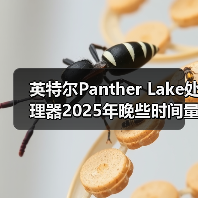 英特尔Panther Lake处理器2025年晚些时间量产,2026年大量上市(图1) 英特尔Panther Lake处理器2025年晚些时间量产,2026年大量上市(图1)