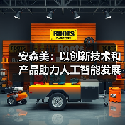 安森美:以创新技术和产品助力人工智能发展(图1) 安森美:以创新技术和产品助力人工智能发展(图1)