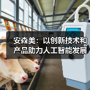 安森美:以创新技术和产品助力人工智能发展(图4) 安森美:以创新技术和产品助力人工智能发展(图4)